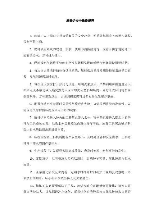 001反射炉安全操作规程