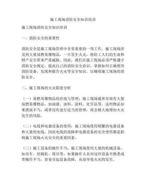 施工现场消防安全知识培训