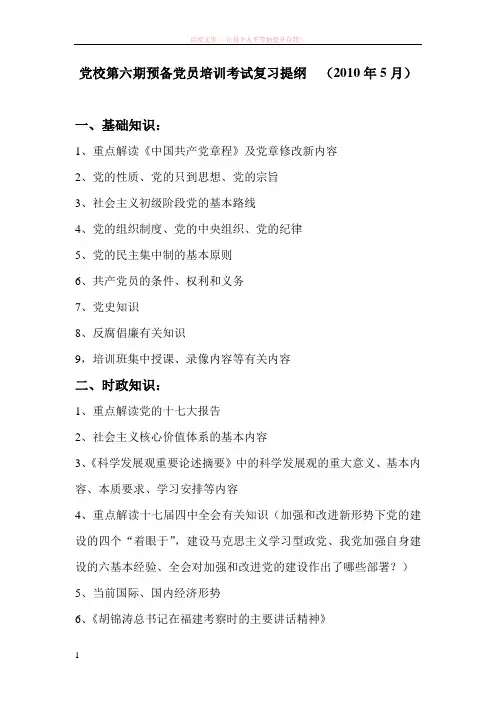 党校第六期预备党员培训考试复习提纲 (1)