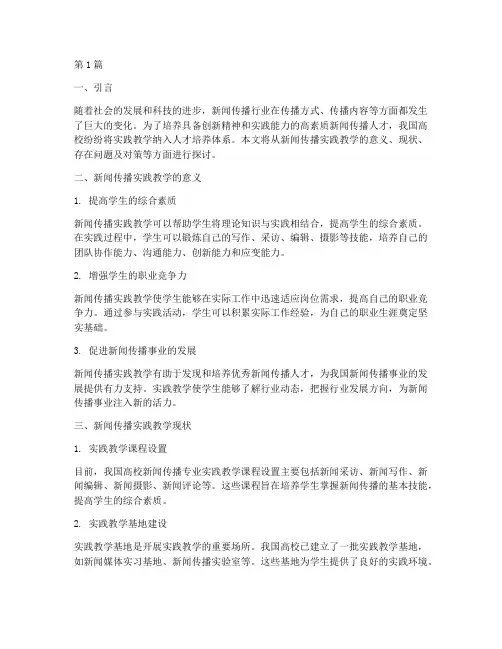新闻传播实践教学论文(3篇)