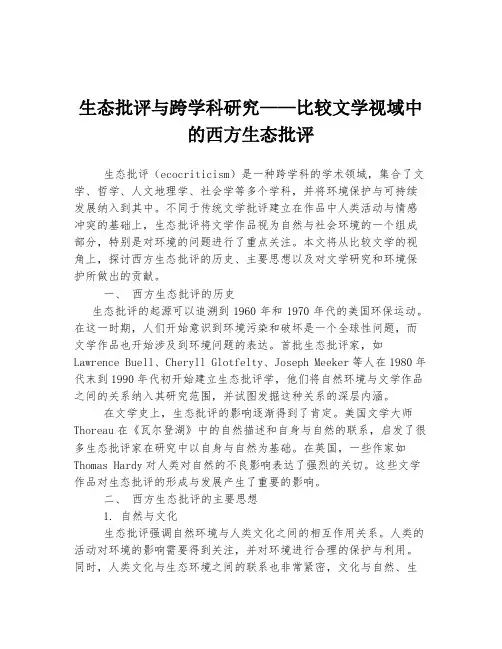 生态批评与跨学科研究——比较文学视域中的西方生态批评