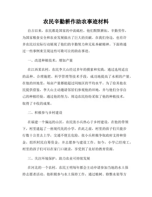 农民辛勤耕作助农事迹材料