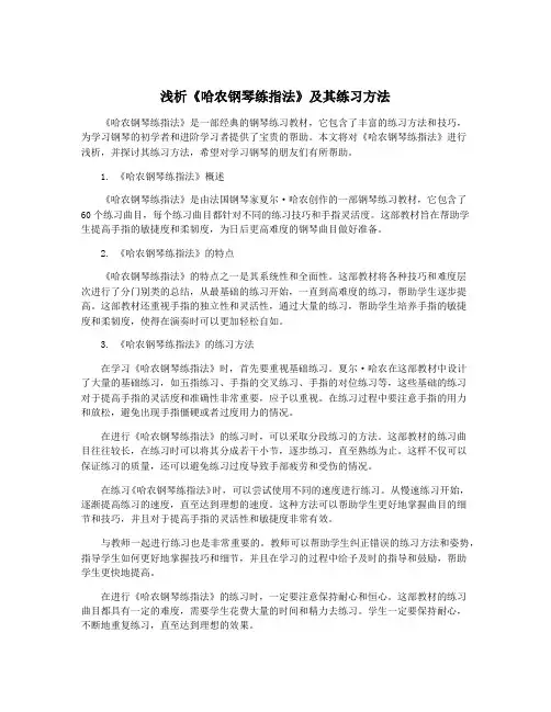 浅析《哈农钢琴练指法》及其练习方法
