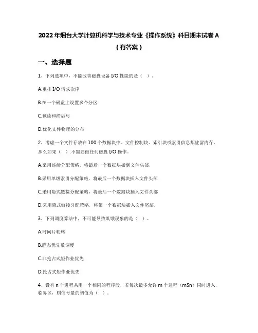 2022年烟台大学计算机科学与技术专业《操作系统》科目期末试卷A(有答案)