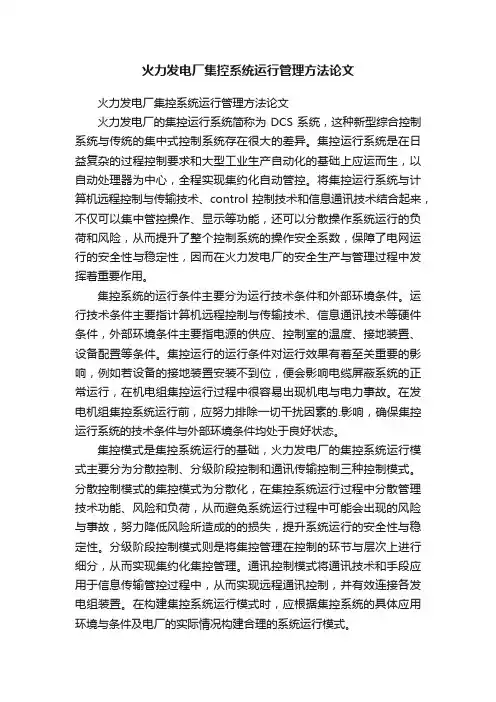 火力发电厂集控系统运行管理方法论文