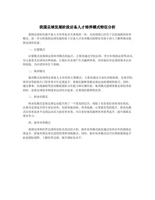 我国足球发展阶段后备人才培养模式特征分析