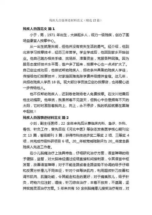 残疾人自强事迹材料范文（精选15篇）