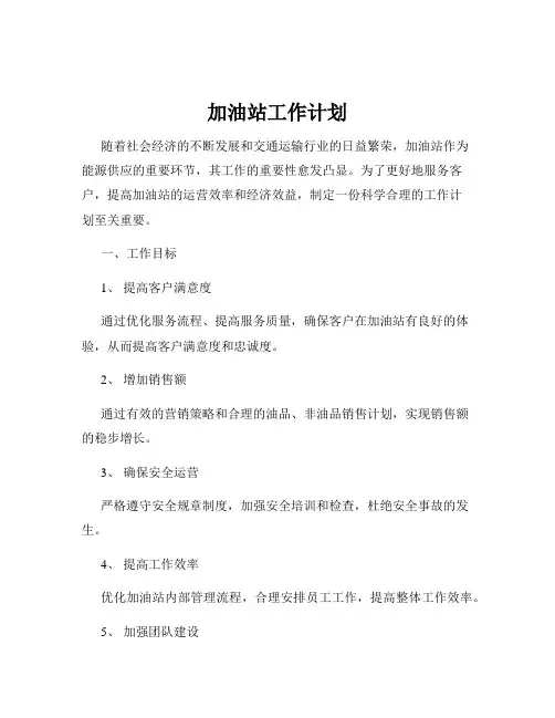加油站工作计划