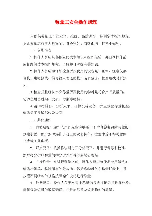 称量工安全操作规程
