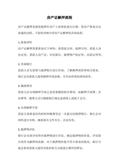 房产证解押流程
