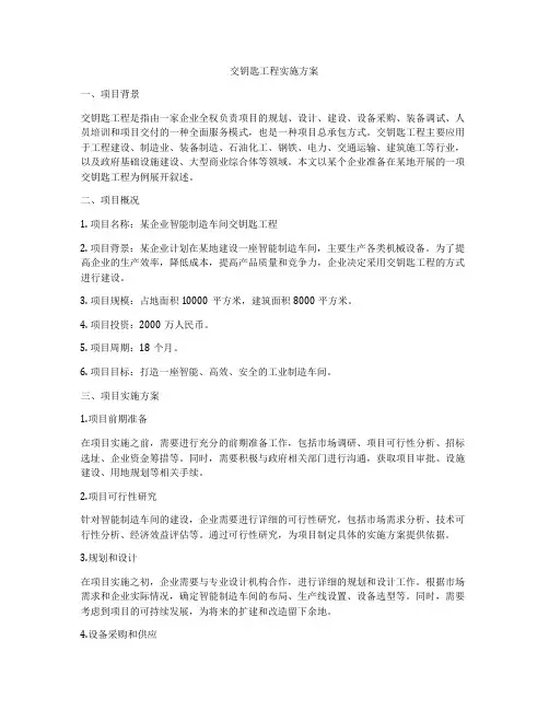 交钥匙工程实施方案