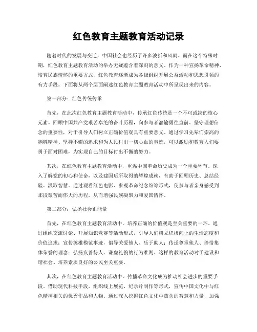 红色教育主题教育活动记录