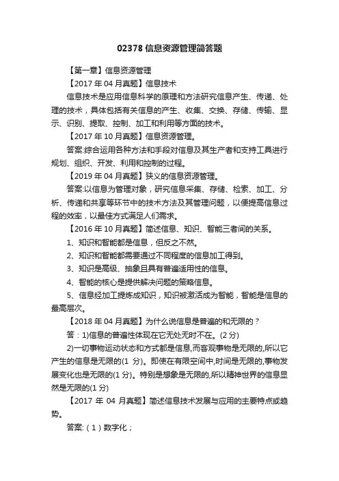 02378信息资源管理简答题