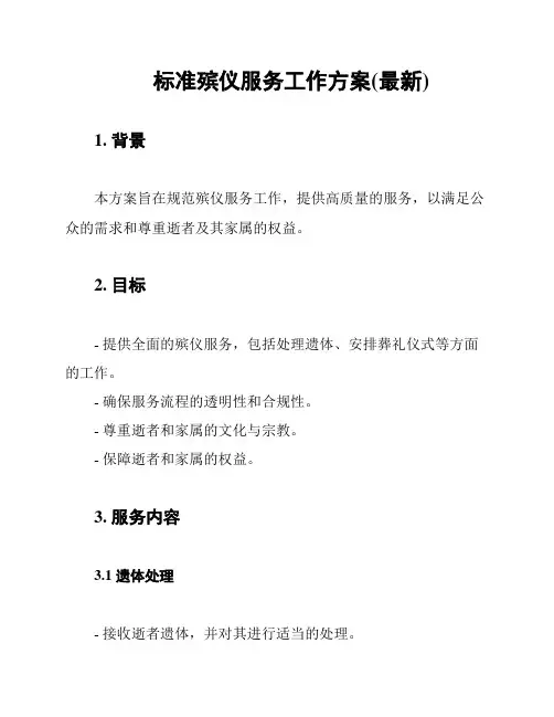 标准殡仪服务工作方案(最新)
