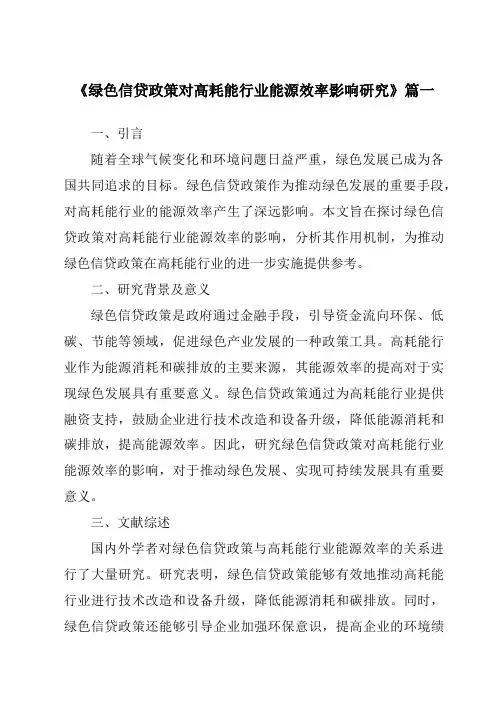 《2024年绿色信贷政策对高耗能行业能源效率影响研究》范文