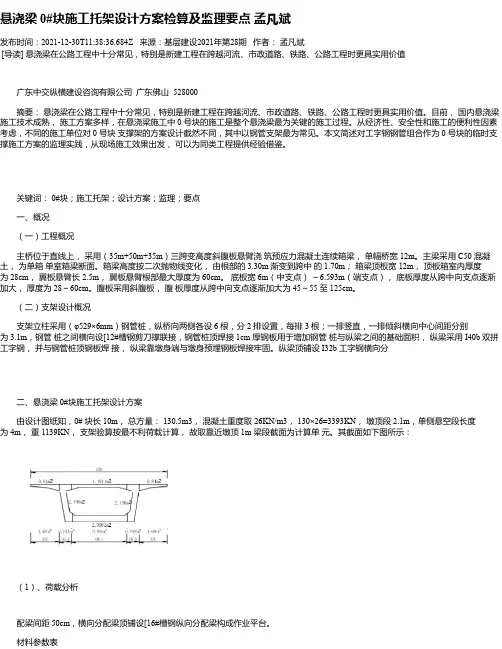 悬浇梁0#块施工托架设计方案检算及监理要点孟凡斌