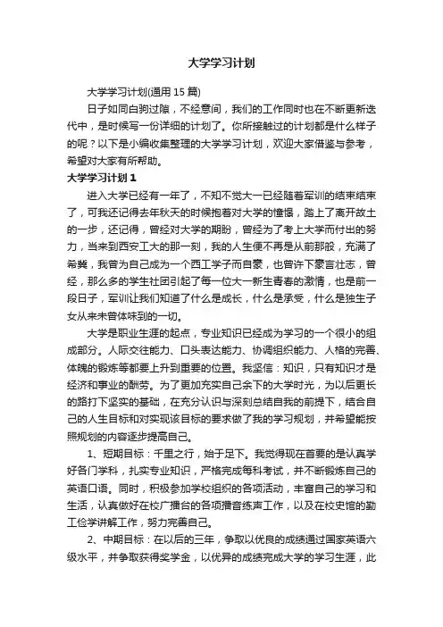 大学学习计划（通用15篇）
