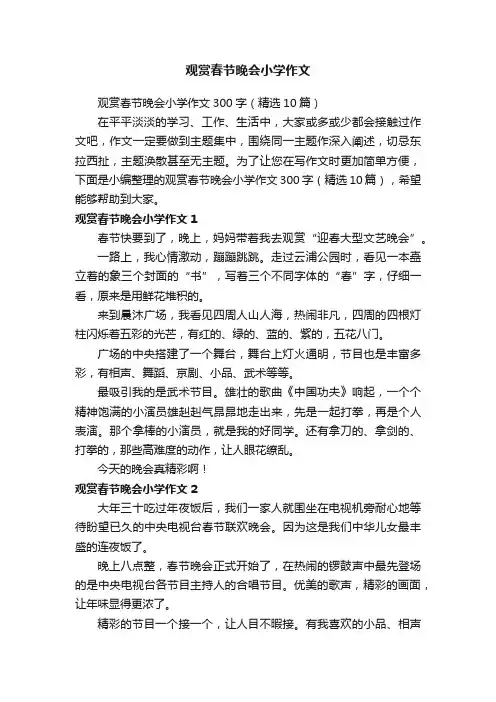 观赏春节晚会小学作文