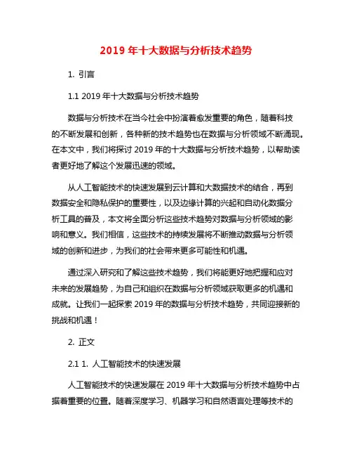 2019年十大数据与分析技术趋势