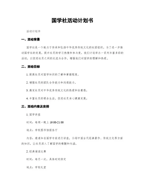 国学社活动计划书