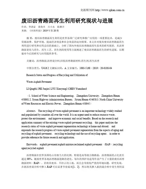 废旧沥青路面再生利用研究现状与进展