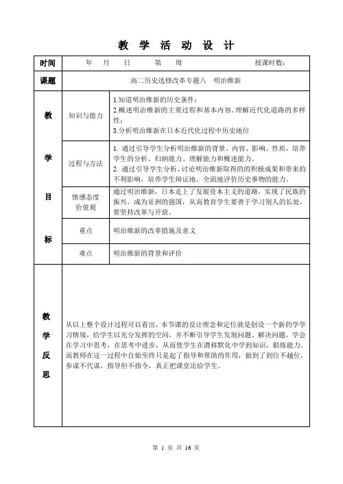 高二历史选修一明治维新教学设计