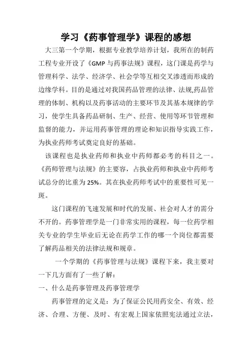学习药事管理学的感想