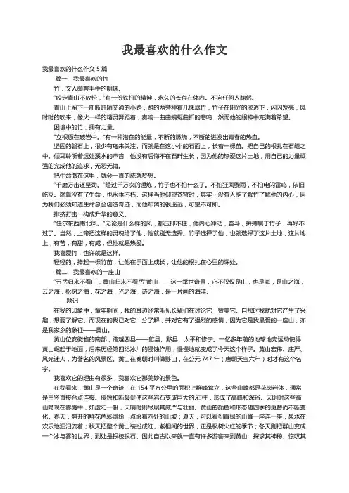 我最喜欢的什么作文5篇