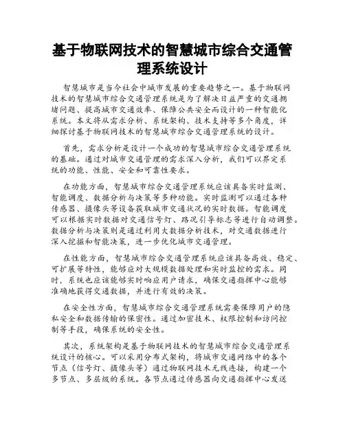 基于物联网技术的智慧城市综合交通管理系统设计