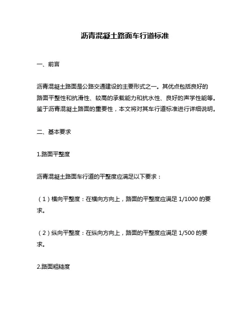 沥青混凝土路面车行道标准