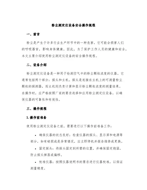 粉尘测定仪设备安全操作规程