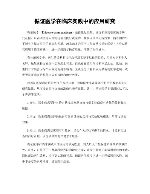 循证医学在临床实践中的应用研究