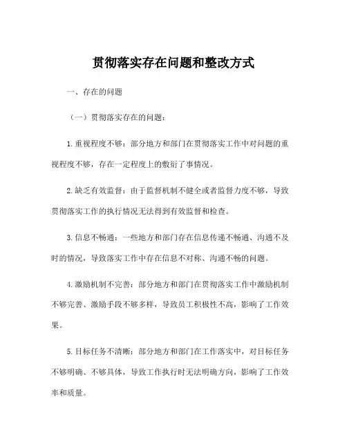 贯彻落实存在问题和整改方式