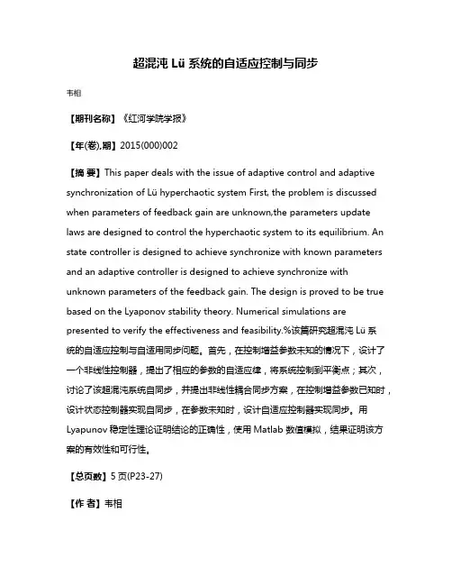 超混沌Lü系统的自适应控制与同步
