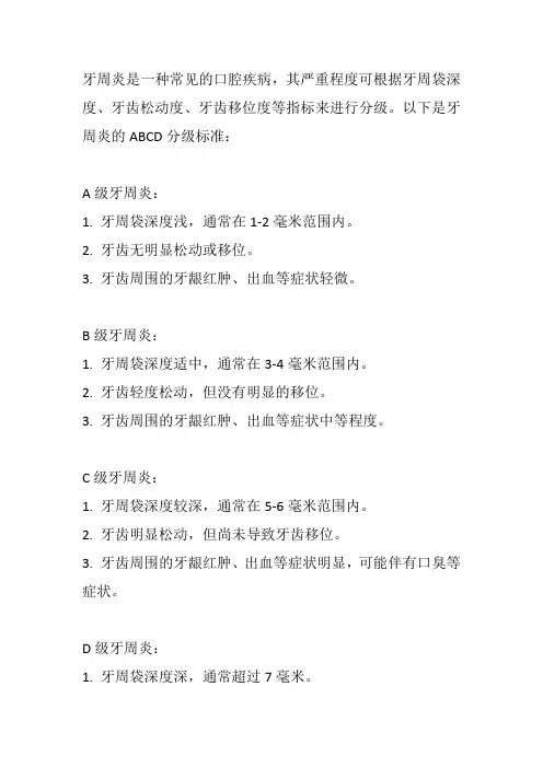 牙周炎abcd分级标准