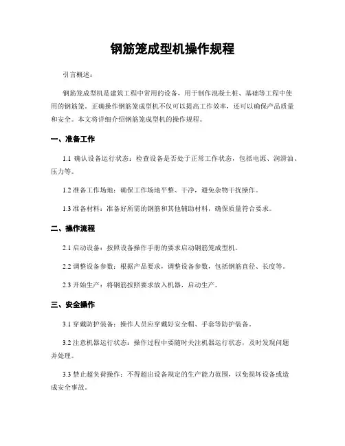 钢筋笼成型机操作规程
