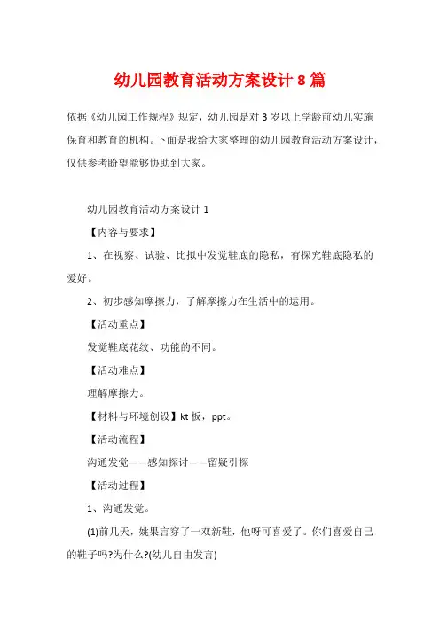 幼儿园教育活动方案设计8篇