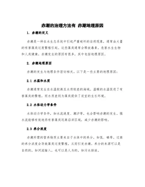 赤潮的治理方法有 赤潮地理原因