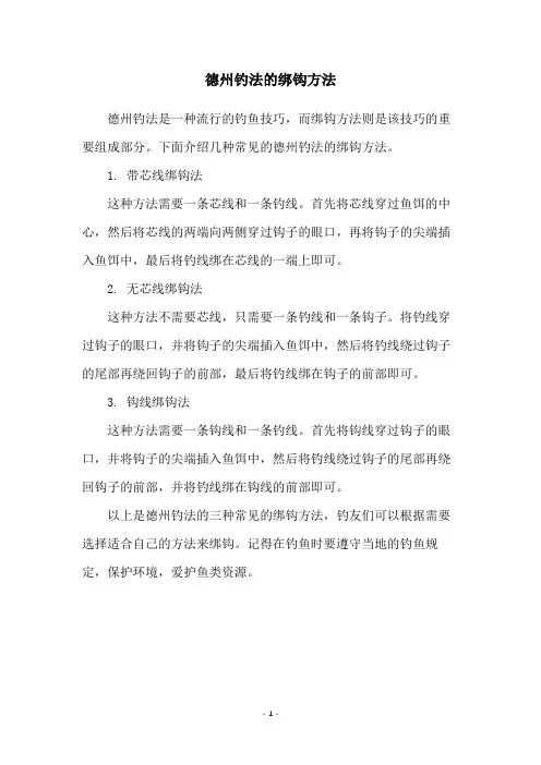 德州钓法的绑钩方法