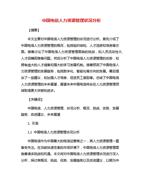 中国电信人力资源管理状况分析
