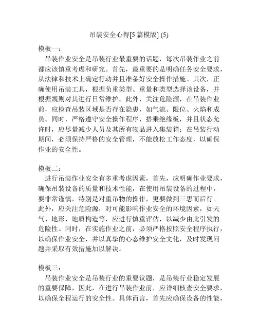 吊装安全心得[5篇模版] (5)