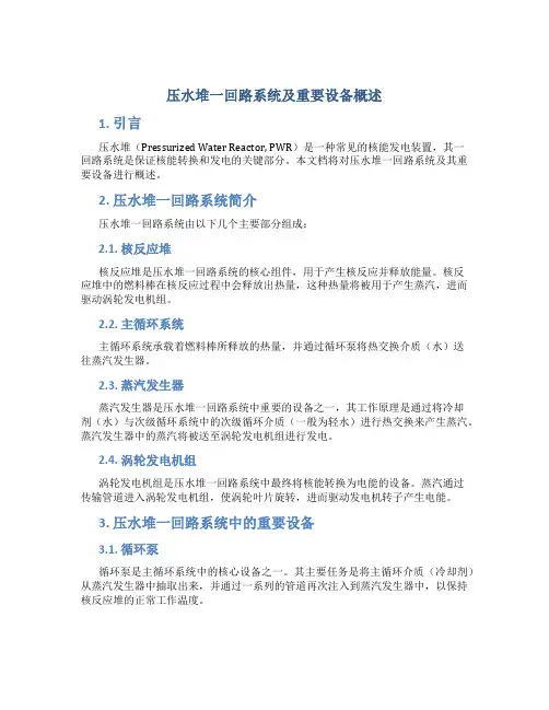 压水堆一回路系统及重要设备概述