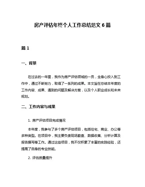 房产评估年终个人工作总结范文6篇