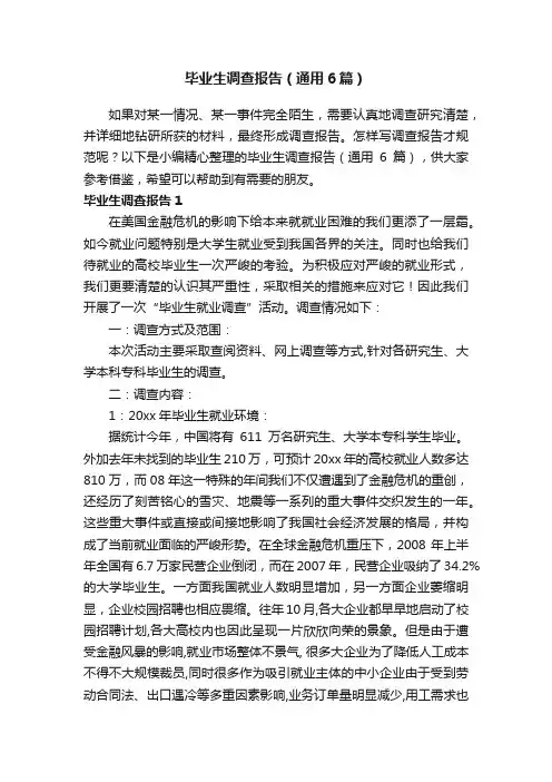 毕业生调查报告（通用6篇）