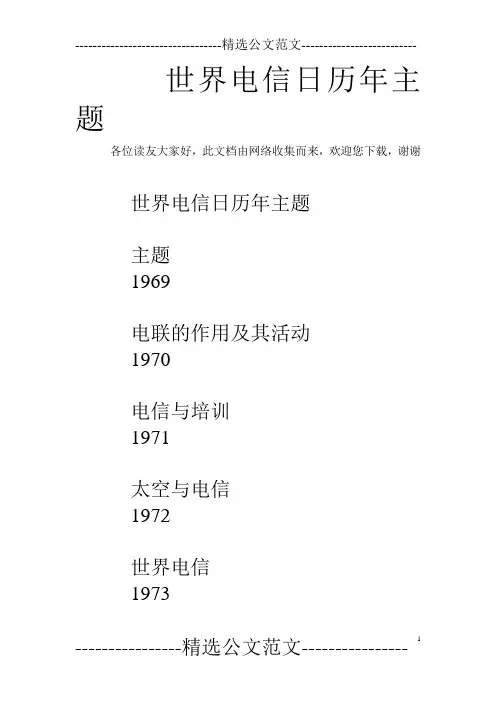 世界电信日历年主题