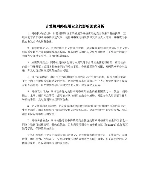 计算机网络应用安全的影响因素分析