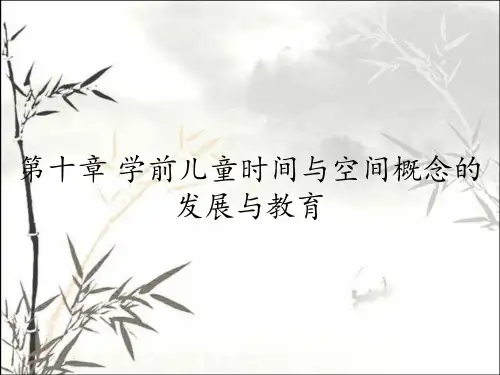 第十章 学前儿童时间与空间概念的发展与教育