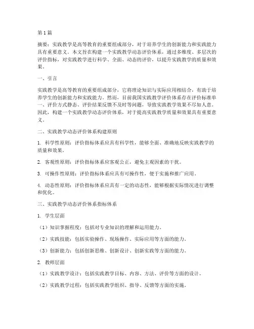 实践教学动态评价体系(3篇)