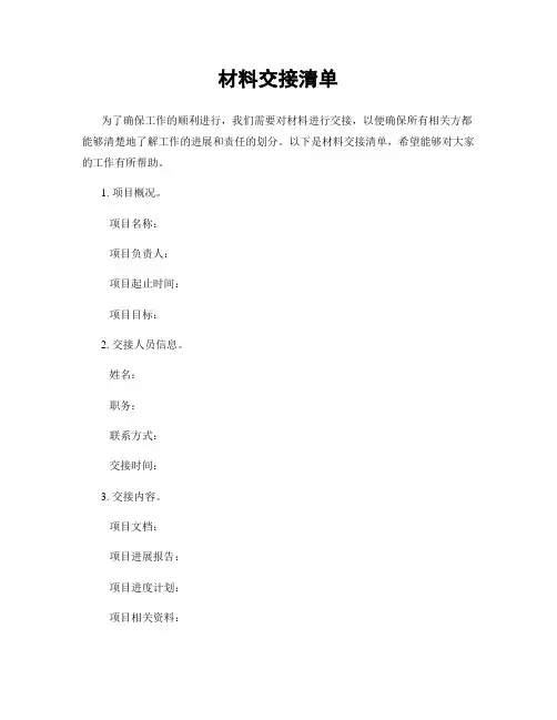 材料交接清单