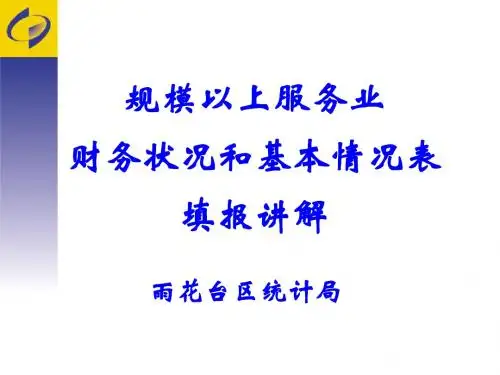 2014年年报及2015年定报服务业财务状况和基本情况表